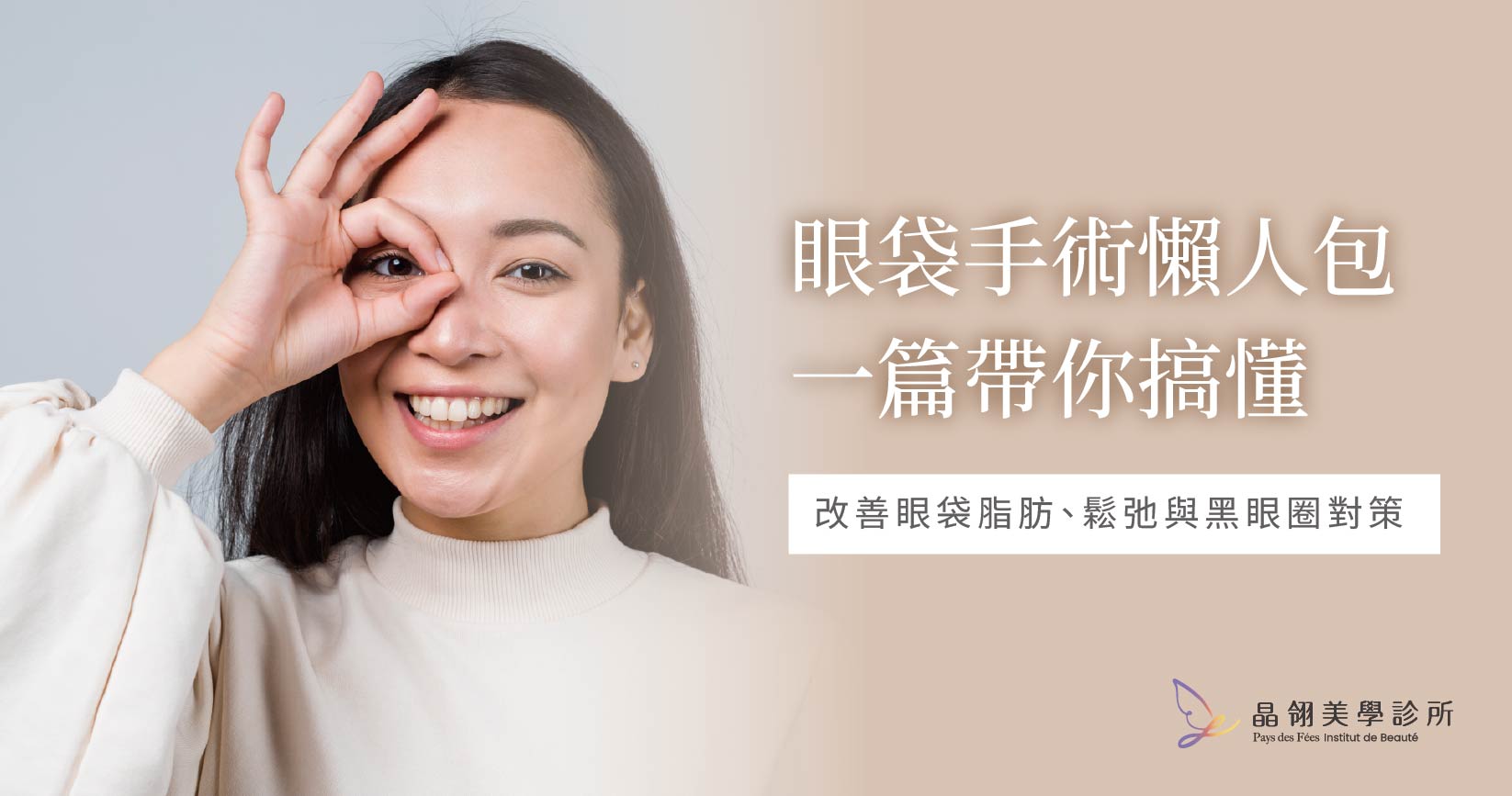 眼袋手術推薦懶人包|改善眼袋脂肪、鬆弛與黑眼圈對策.jpg
