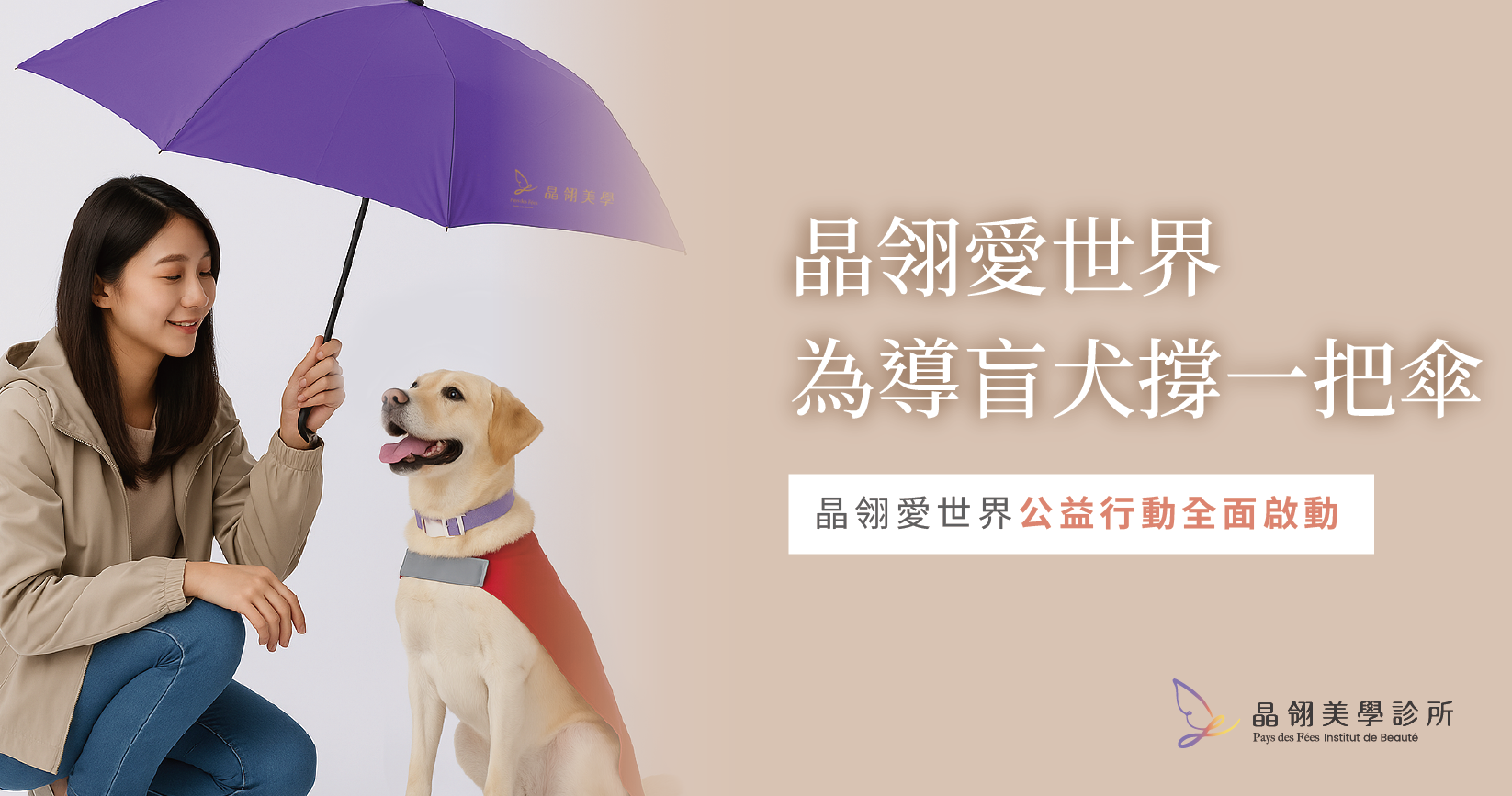 為導盲犬撐一把傘:晶翎愛世界公益行動全面啟動_工作區域 1-01.png