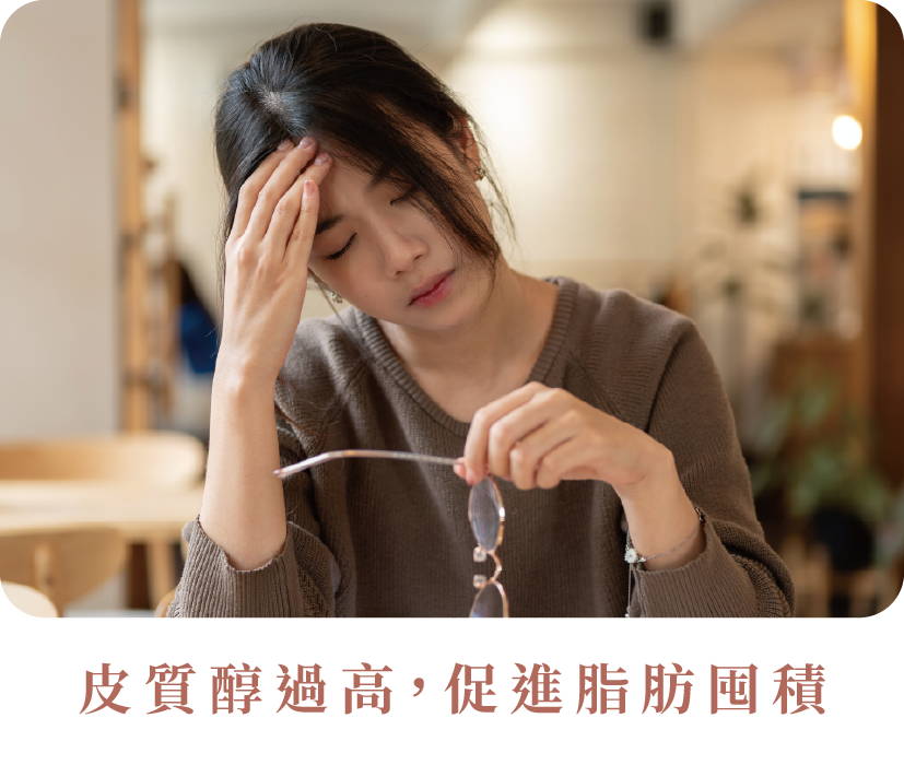 瘦不下來別再亂減肥!你可能是「壓力胖」用科學分析+專業療程找根本原因-02.png