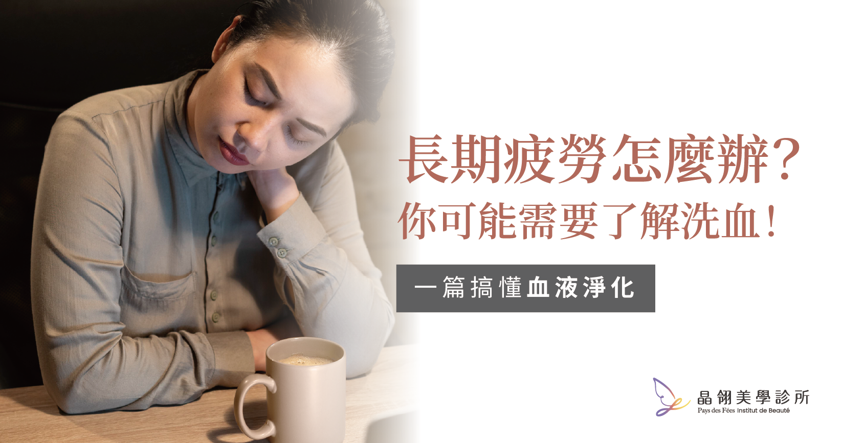 長期疲勞、睡不好?血液淨化如何幫助亞健康族群調理體質_工作區域 1-01.png
