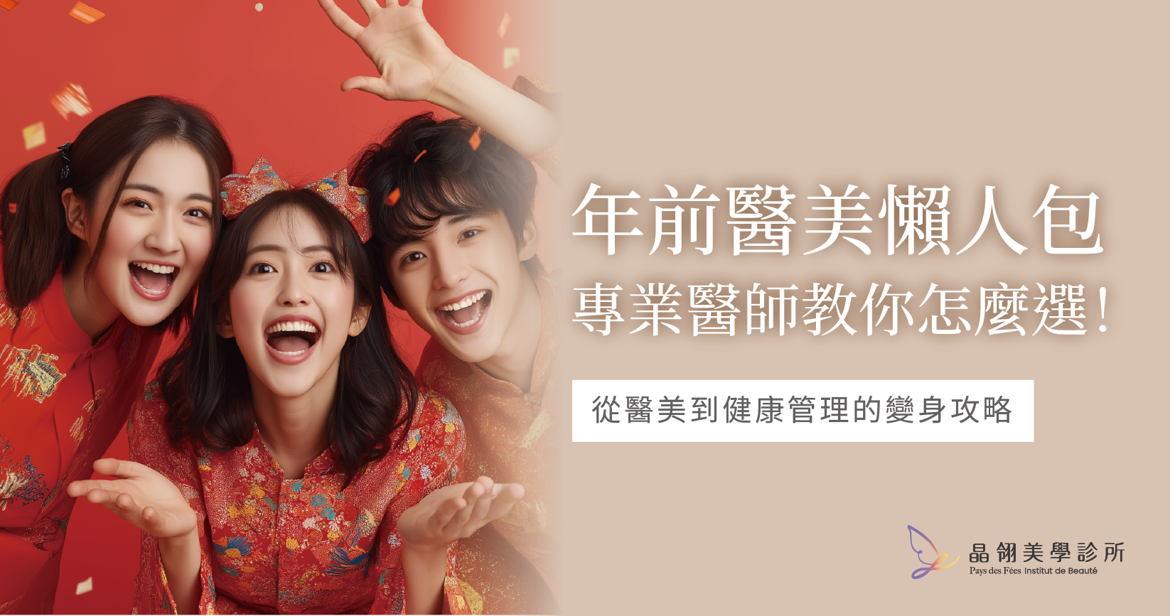 春節年前醫美療程怎麼選?微整形、手術、大健康療程一次看懂,漂亮迎新年!.png