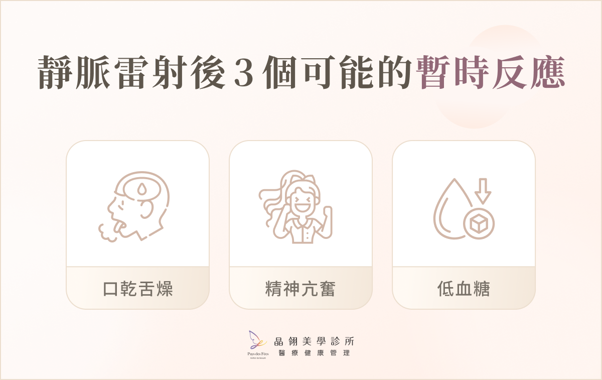 靜脈雷射後 3 個可能的暫時反應