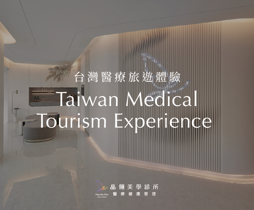美國貴賓專屬|晶翎美學診所尊榮醫學美學旅程-17.png