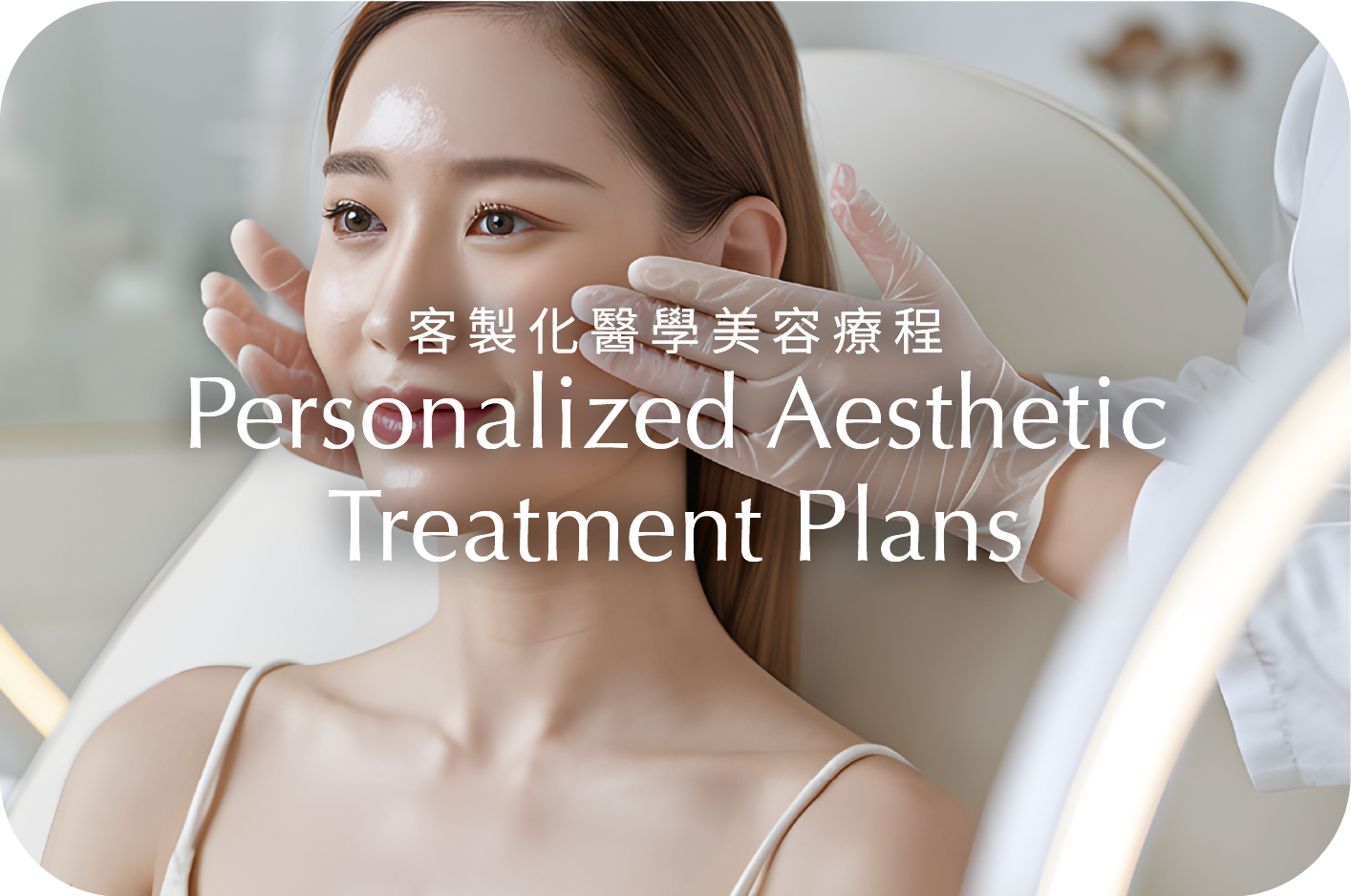 美國貴賓專屬|晶翎美學診所尊榮醫學美學旅程-04.png