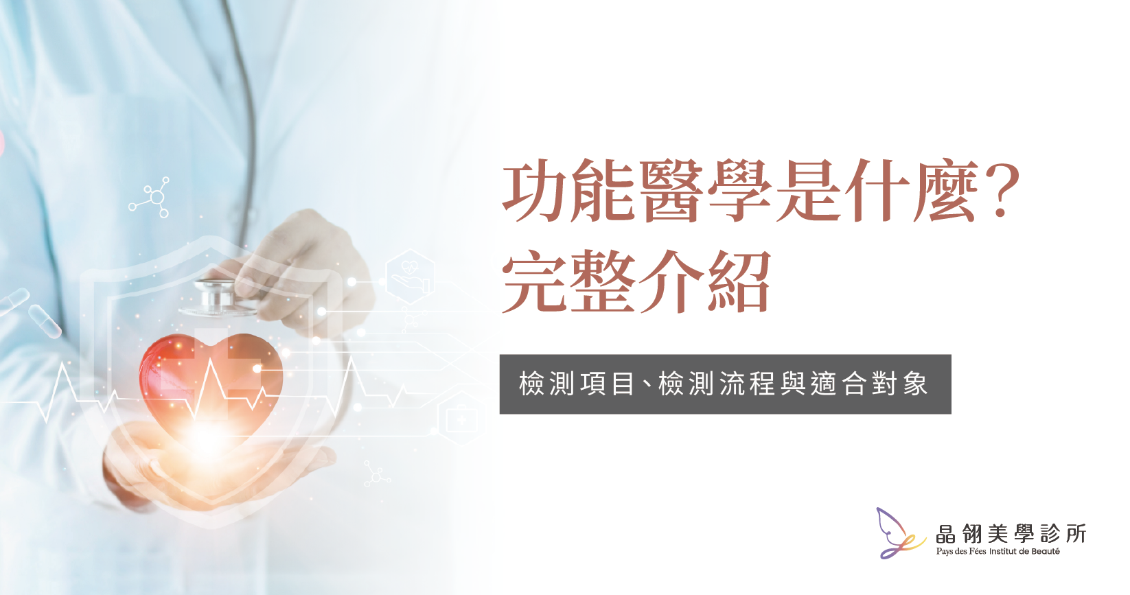 功能醫學是什麼?完整介紹定義、檢測項目、適合對象與台北哪裡可以做?.png