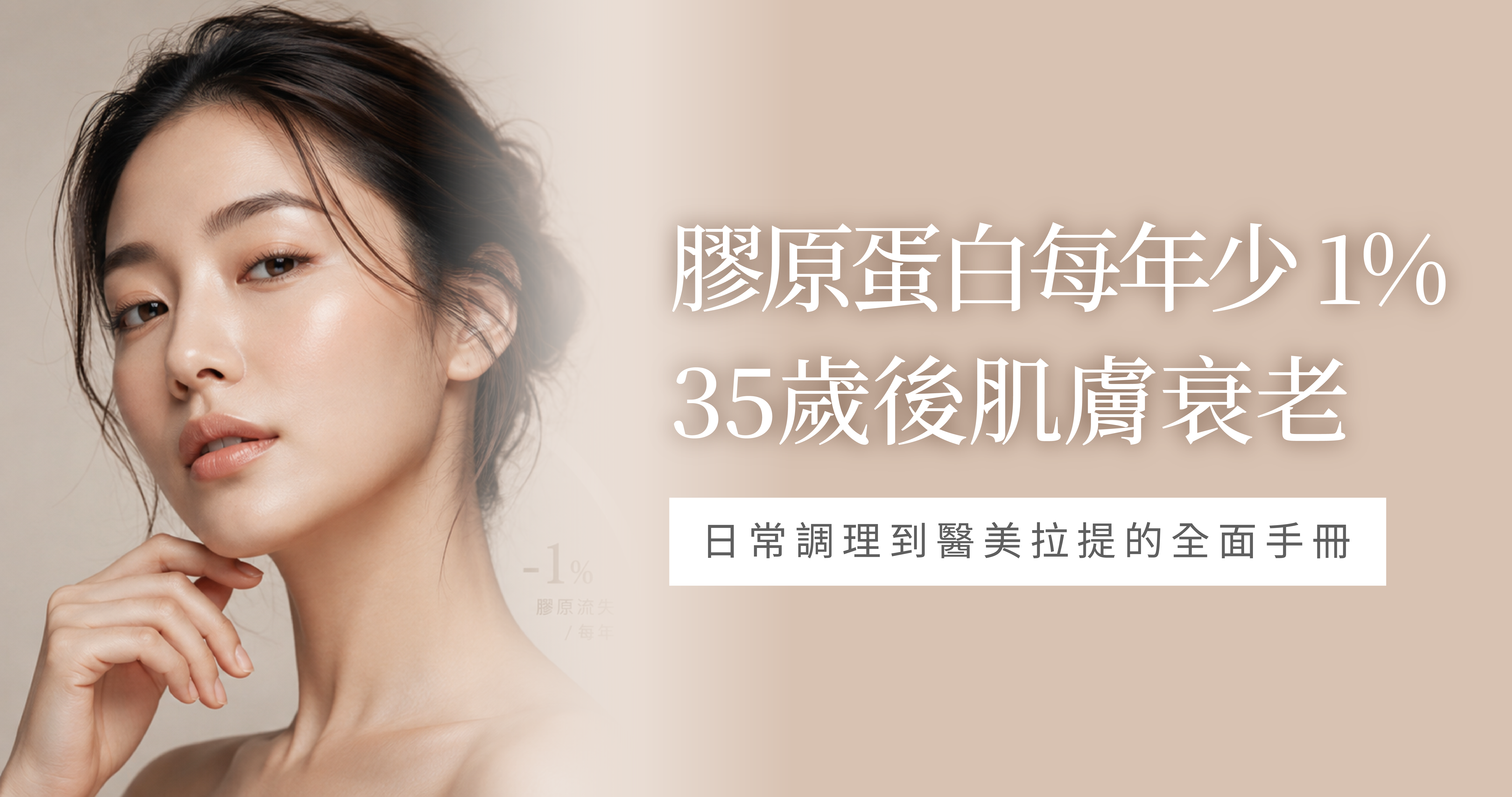 25歲每年流失1%膠原?35歲後緩老完整指南:飲食、睡眠到醫美的全面保養手冊.png
